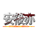 安筱亦 (attack on titan)