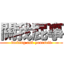 關我屁事 (fucking ask yourself)