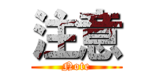 注意 (Note)