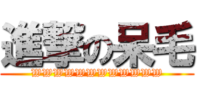 進撃の呆毛 (WWWWWWWWWWWW)