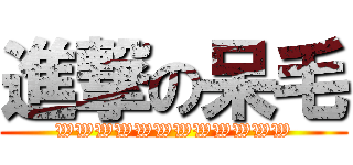 進撃の呆毛 (WWWWWWWWWWWW)