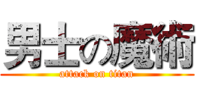 男士の魔術 (attack on titan)