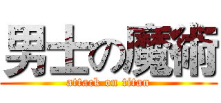 男士の魔術 (attack on titan)