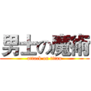 男士の魔術 (attack on titan)