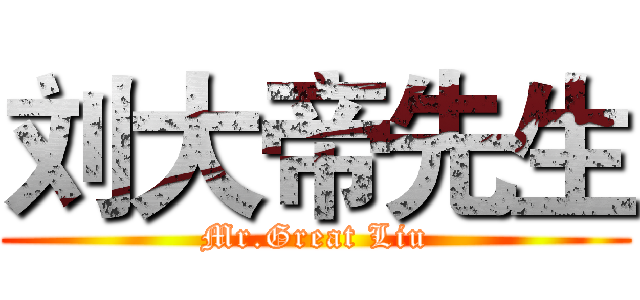 刘大帝先生 (Mr.Great Liu)