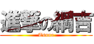 進撃の綱吉 (Tsuna)