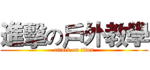 進擊の戶外教學 (attack on titan)