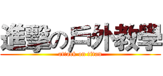 進擊の戶外教學 (attack on titan)