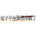 老子平生最恨学霸了 ()