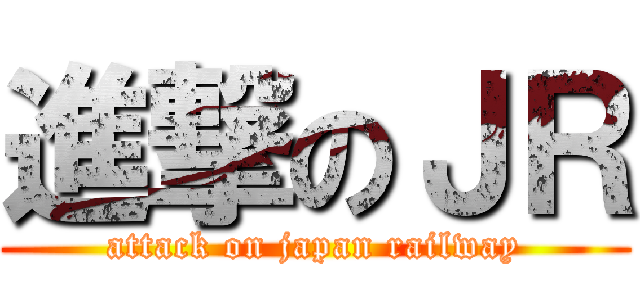 進撃のＪＲ (attack on japan railway)