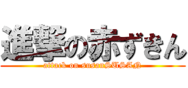 進撃の赤ずきん (attack on susanSUSAN)