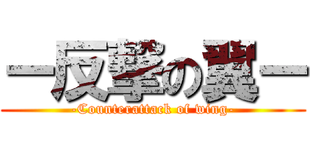 ー反撃の翼ー (-Counterattack of wing-)