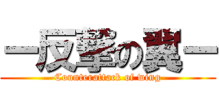 ー反撃の翼ー (-Counterattack of wing-)
