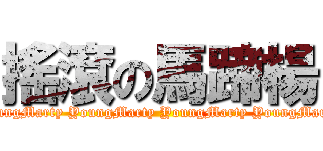 搖滾の馬蹄楊 (Marty YoungMarty YoungMarty YoungMarty YoungMarty YoungMarty YoungMarty Young)