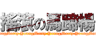 搖滾の馬蹄楊 (Marty YoungMarty YoungMarty YoungMarty YoungMarty YoungMarty YoungMarty Young)