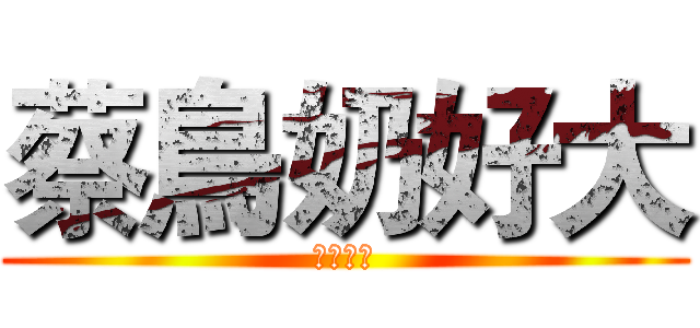 蔡鳥奶好大 (菜鳥的奶)