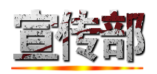 宣传部 ()