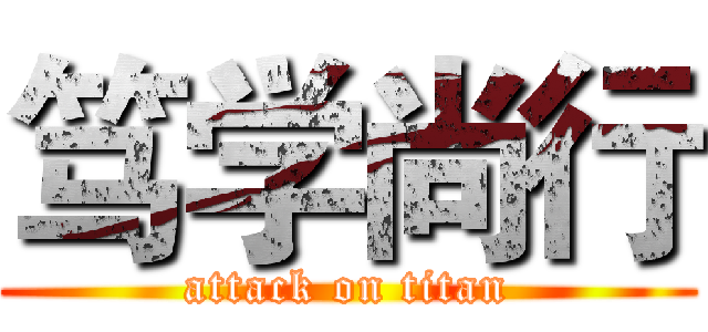 笃学尚行 (attack on titan)