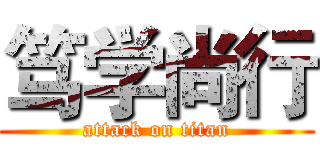 笃学尚行 (attack on titan)