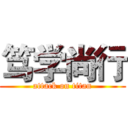 笃学尚行 (attack on titan)