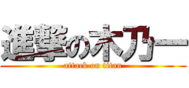 進撃の木乃一 (attack on titan)
