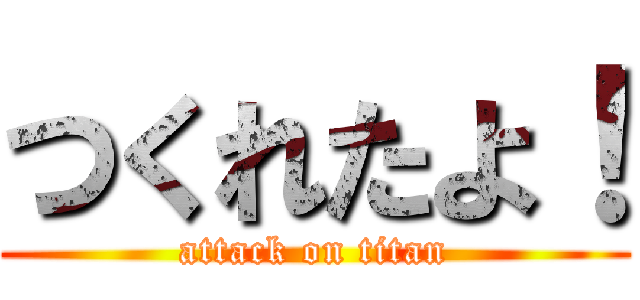 つくれたよ！ (attack on titan)