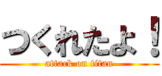 つくれたよ！ (attack on titan)