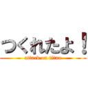 つくれたよ！ (attack on titan)