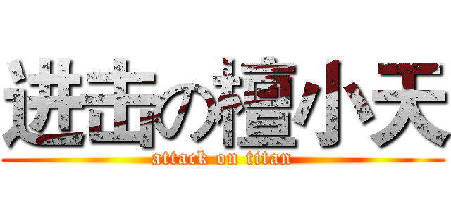 进击の檀小天 (attack on titan)