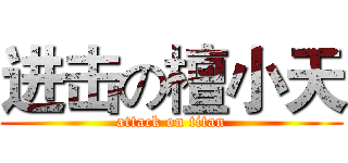 进击の檀小天 (attack on titan)