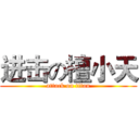 进击の檀小天 (attack on titan)