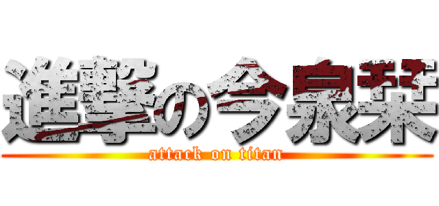 進撃の今泉栞 (attack on titan)