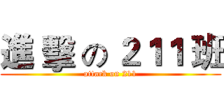 進 擊 の ２１１ 班 (attack on 211)