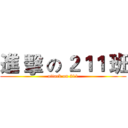 進 擊 の ２１１ 班 (attack on 211)