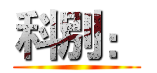 科別： ()