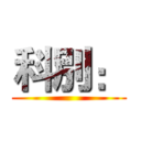 科別： ()