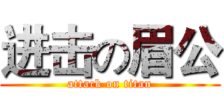 进击の眉公 (attack on titan)