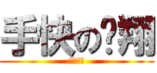 手快の丽翔 (就是这样)