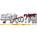 手快の丽翔 (就是这样)