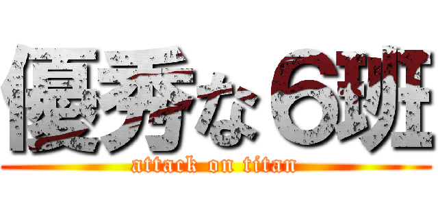 優秀な６班 (attack on titan)