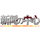 新闻の中心 (attack on titan)