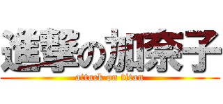 進撃の加奈子 (attack on titan)