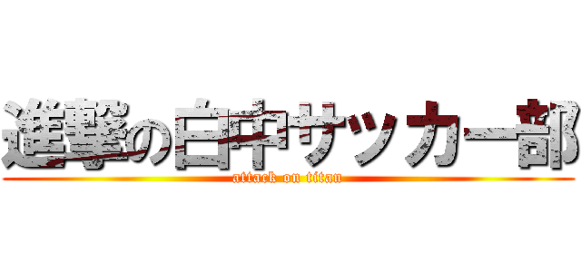 進撃の白中サッカー部 (attack on titan)