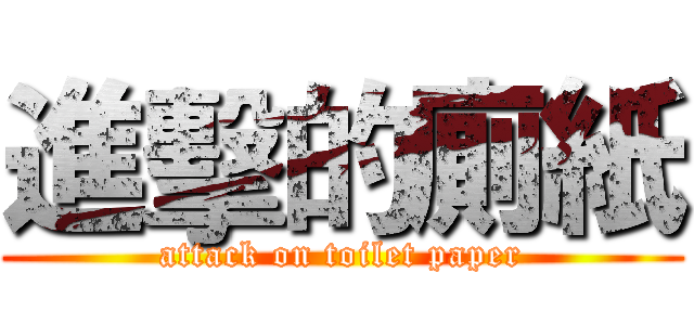 進擊的廁紙 (attack on toilet paper)