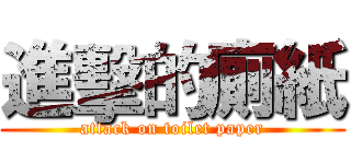 進擊的廁紙 (attack on toilet paper)