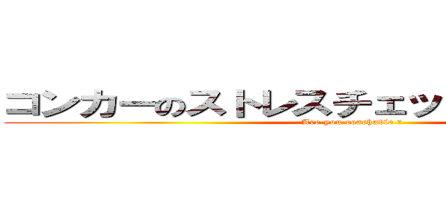 コンカーのストレスチェック！進撃の巨人 (Are you coachable ?)