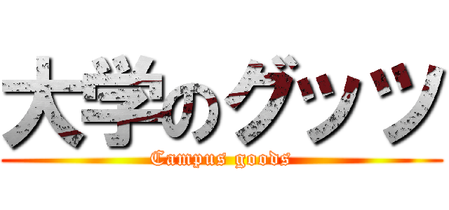 大学のグッツ (Campus goods)