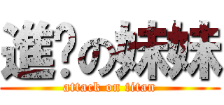 進擊の妹妹 (attack on titan)