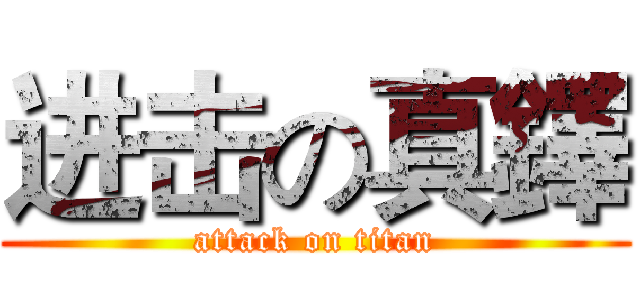 进击の真鐸 (attack on titan)
