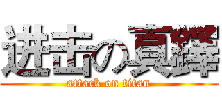 进击の真鐸 (attack on titan)